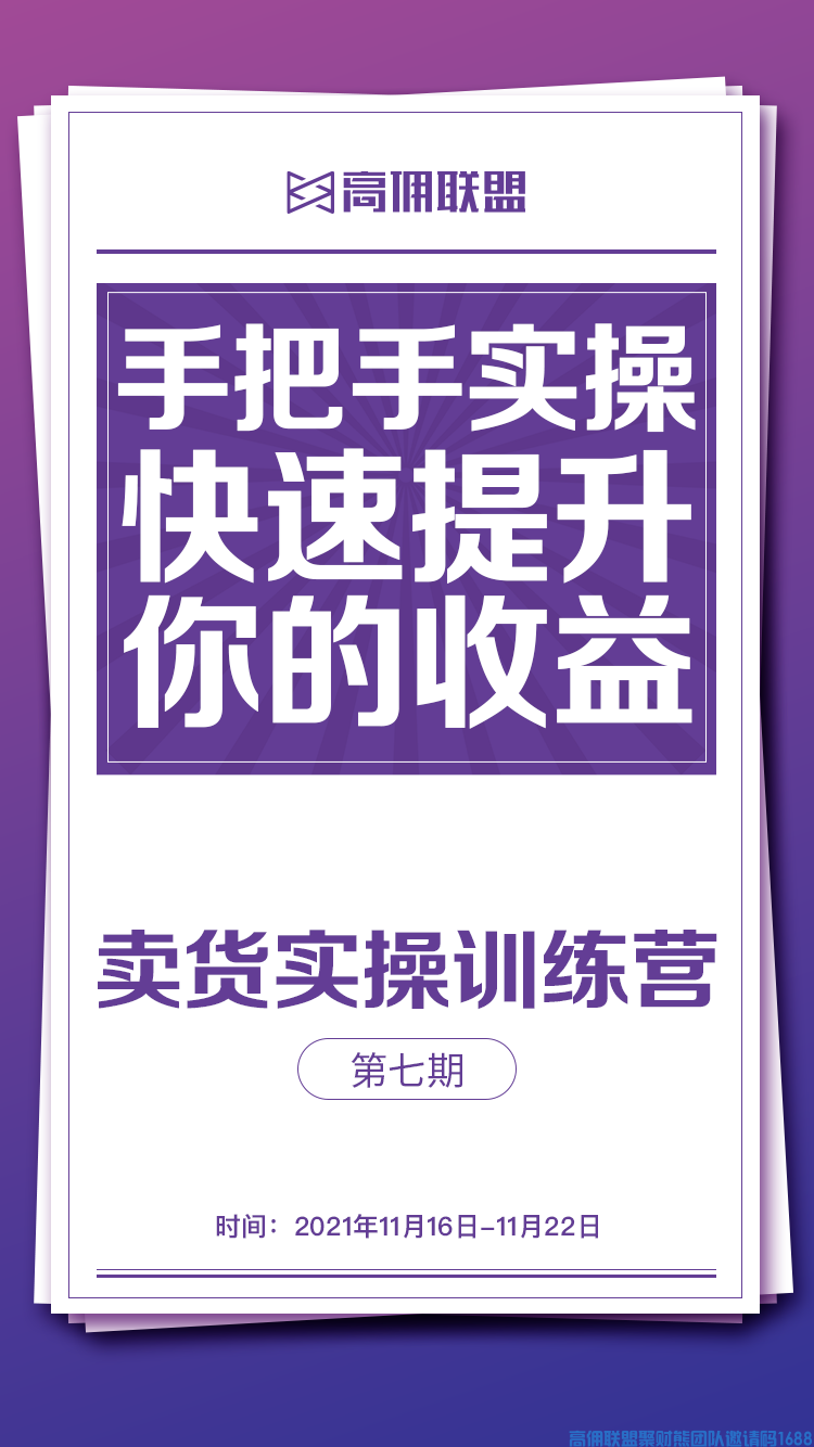 高佣联盟商学院，第七期卖货实战训练营(图1)