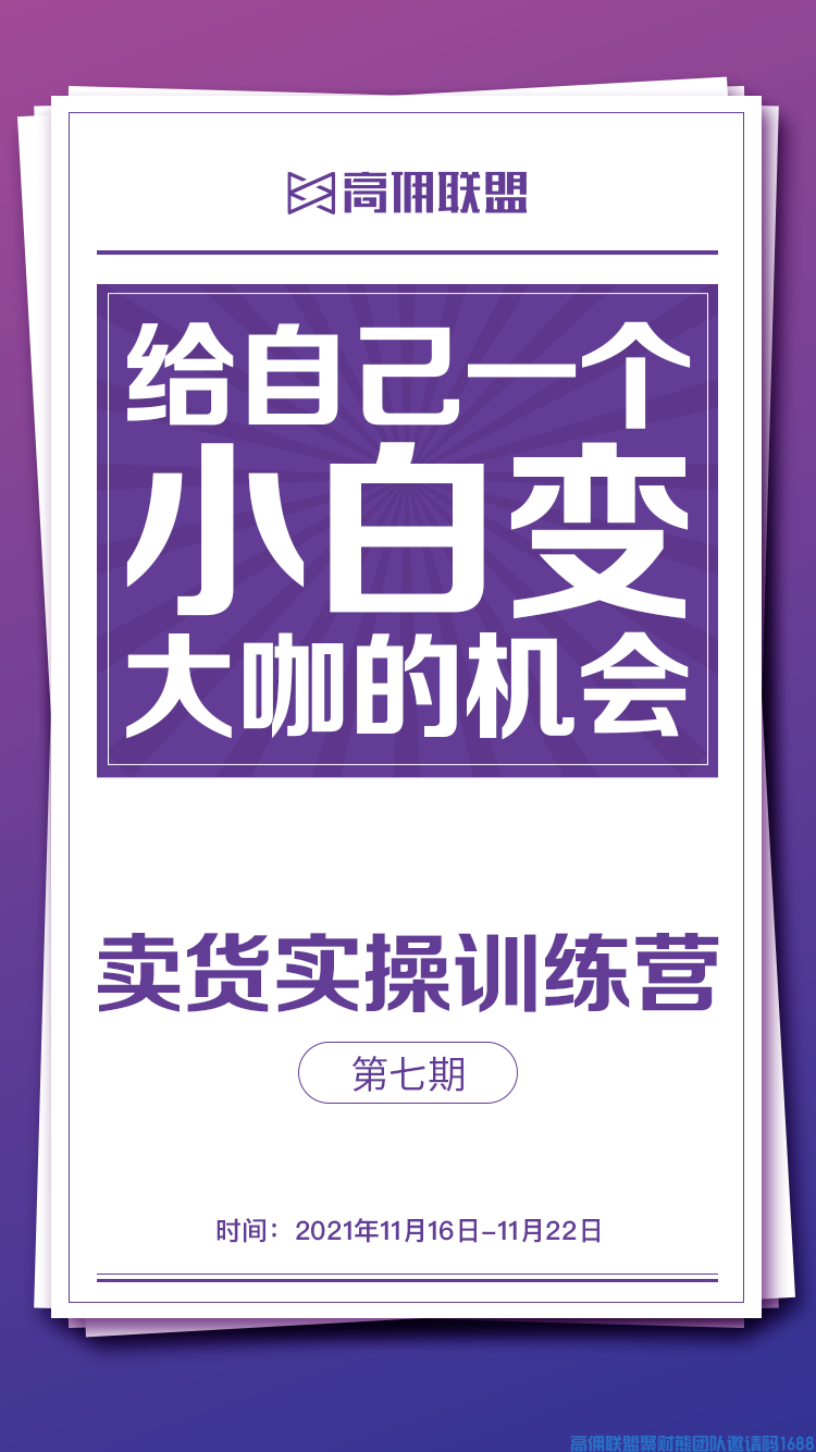 高佣联盟商学院，第七期卖货实战训练营(图2)