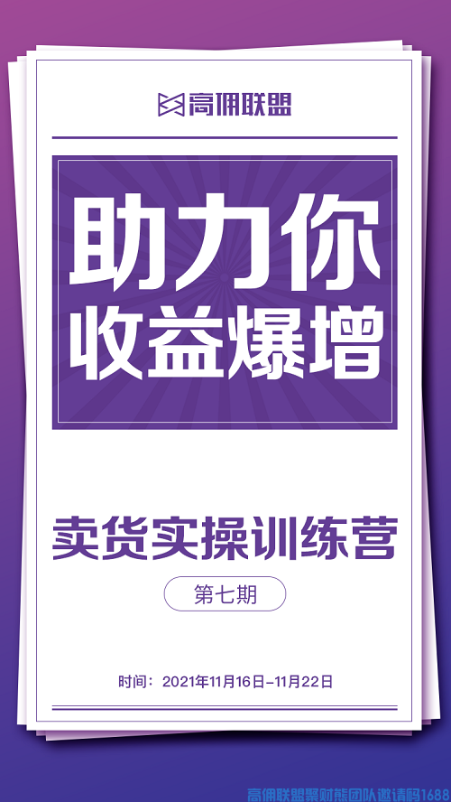 高佣联盟商学院，第七期卖货实战训练营(图3)