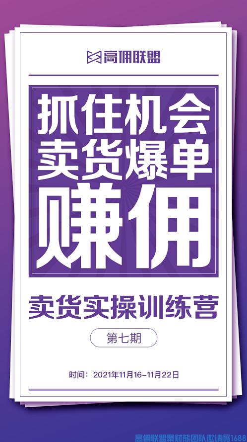 高佣联盟商学院，第七期卖货实战训练营(图4)