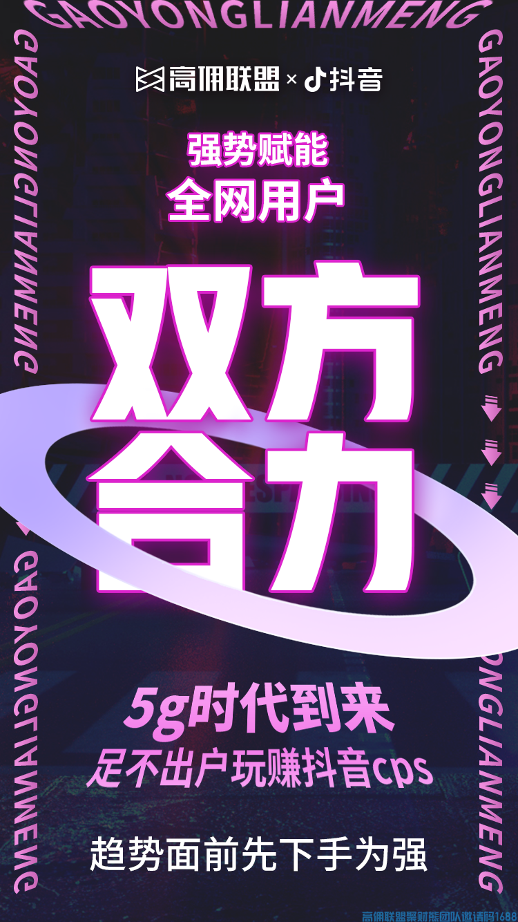 5G时代，新的风口来了,高佣联盟&抖音首次携手合作(图3)