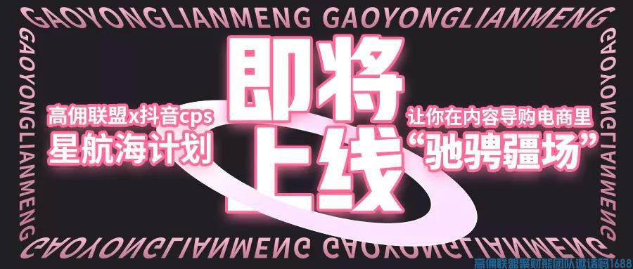 【直播预告】抖音全网首批cps分佣生态上线，提前预约官方解读！(图1)