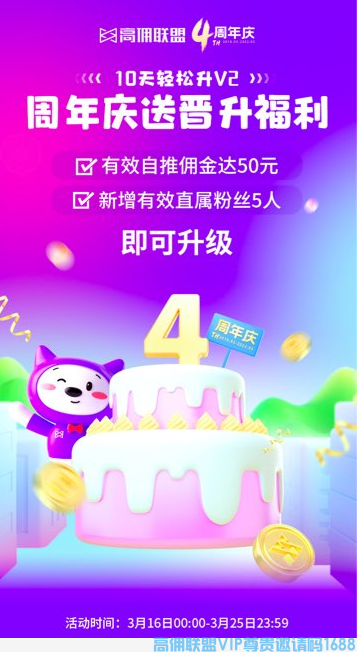 好消息！高佣联盟四周年庆，宠粉升级，10天轻松升v2