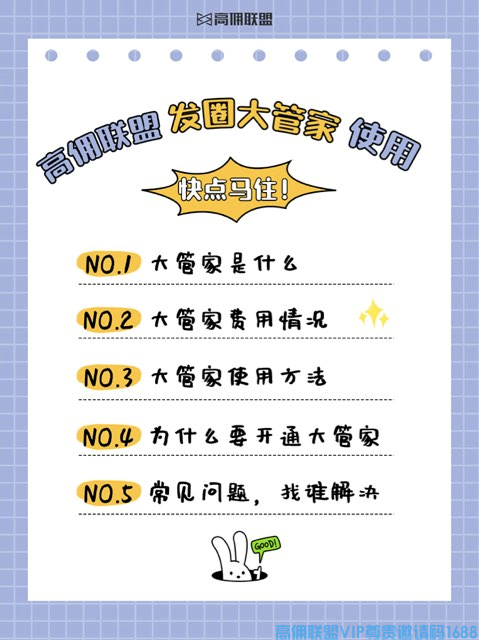 高佣联盟学堂【发圈大管家】解放双手，自动发群发圈，没空赚钱，有他就够了