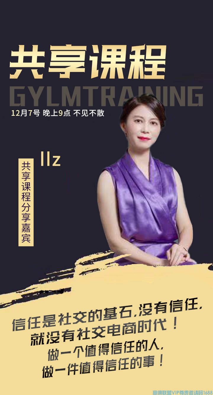 信任是社交的基石，没有信任，就没有社交电商时代！高佣联盟也是一样