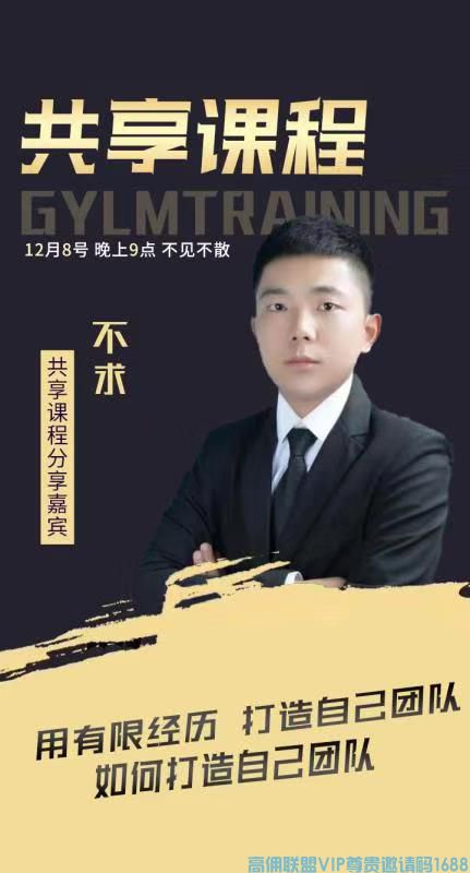 高佣联盟优秀会员不求分享：用有限经历 打造自己团队
