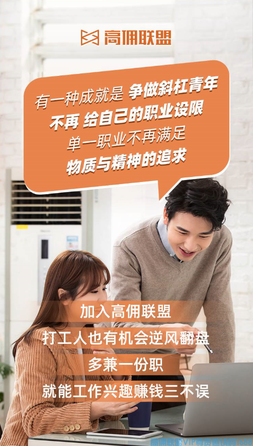 高佣联盟 人人可为  宝妈、学生党、白领...  加入我们，开启创富之路  不花一分钱，每天持续收入