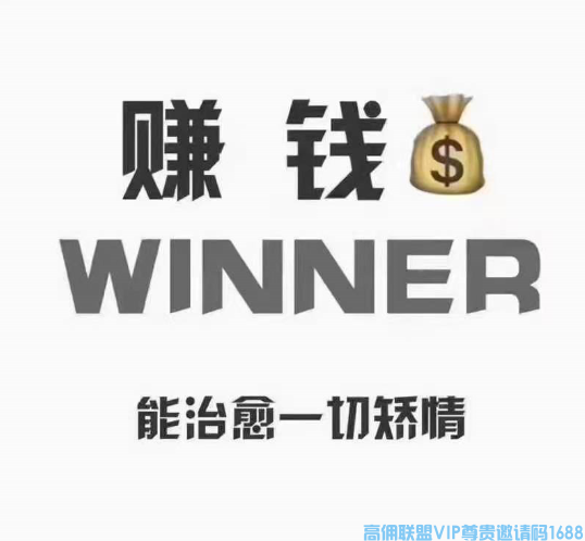 高佣联盟APP副业魅力