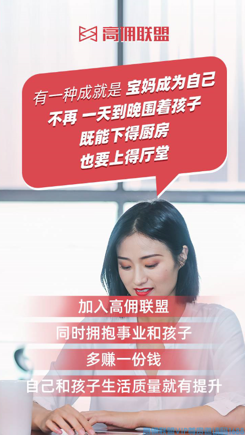 高佣联盟 人人可为  宝妈、学生党、白领...  加入我们，开启创富之路  不花一分钱，每天持续收入
