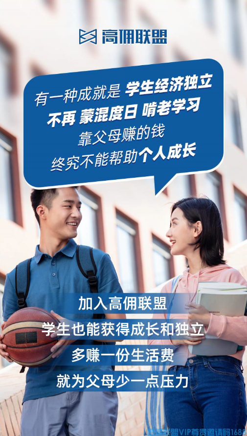 高佣联盟 人人可为  宝妈、学生党、白领...  加入我们，开启创富之路  不花一分钱，每天持续收入