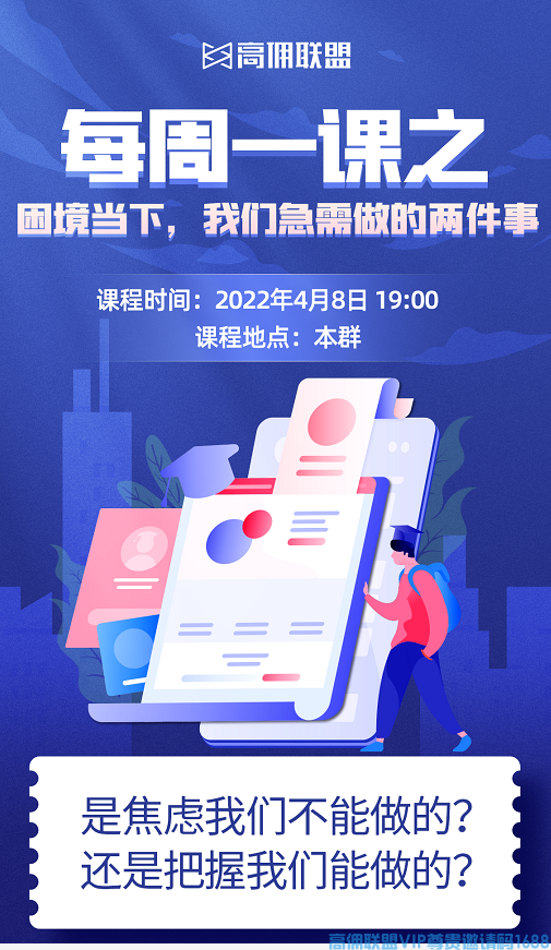 高佣联盟商学院，疫情当下,拒绝消极心态,把握我们能做的,这堂课统统告诉你
