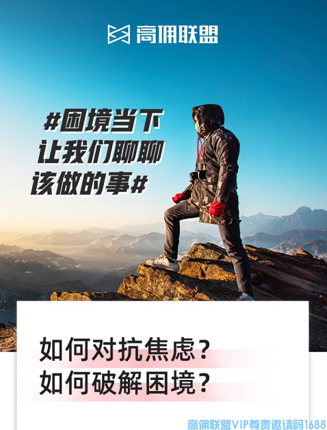 高佣联盟商学院，疫情当下,拒绝消极心态,把握我们能做的,这堂课统统告诉你