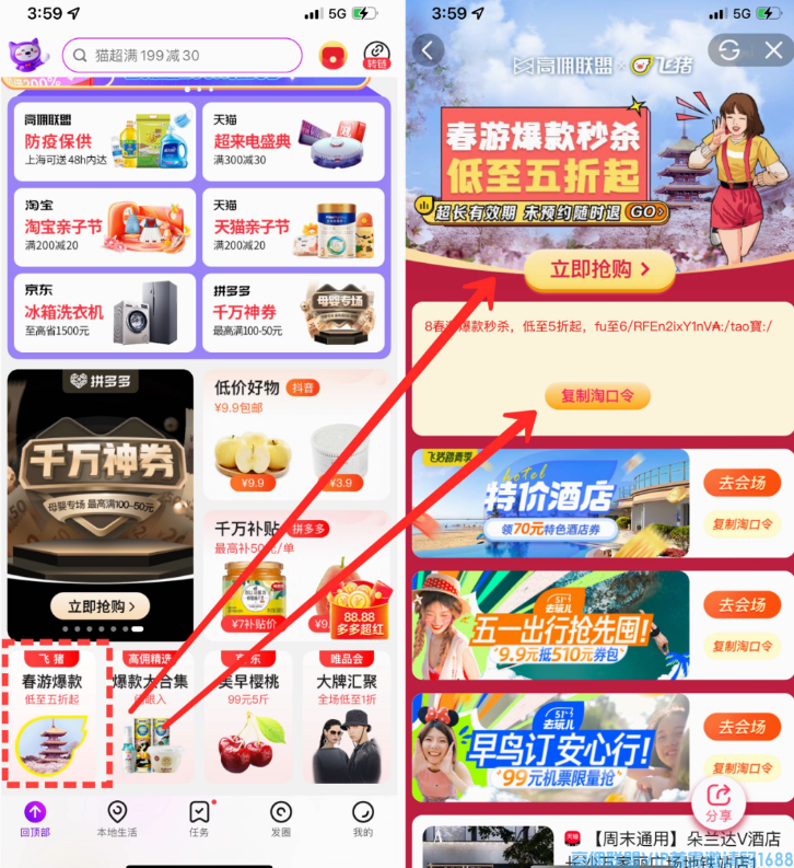 高佣联盟APP飞猪旅行优惠入口