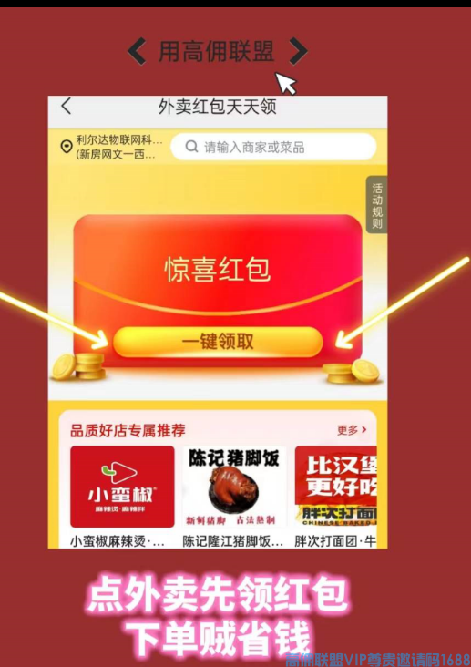 高佣联盟APP外卖优惠聚集地