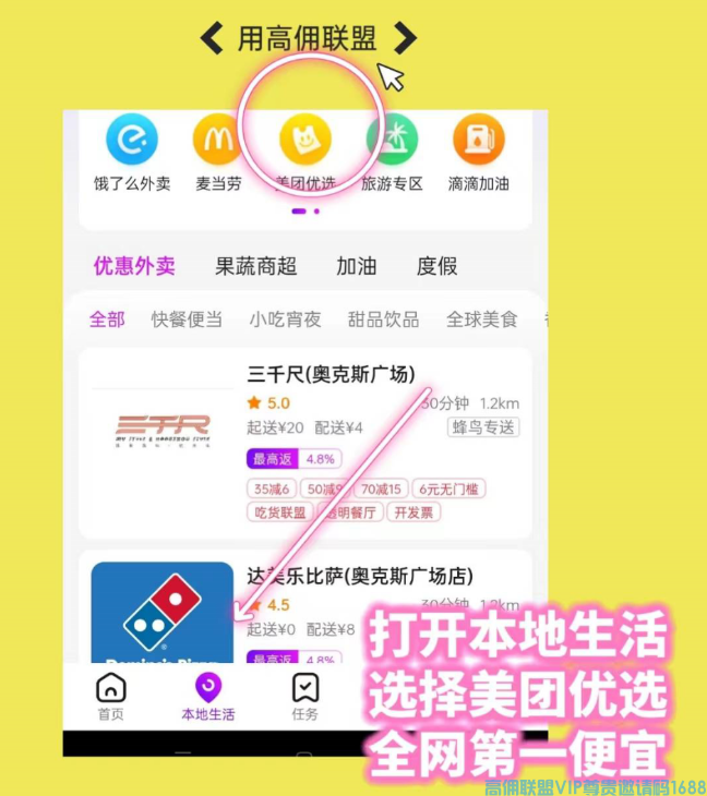 高佣联盟APP外卖优惠聚集地