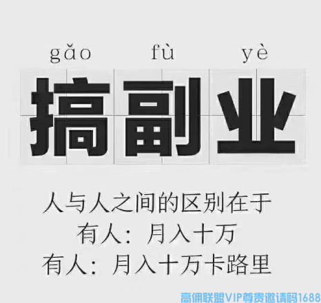 高佣联盟APP副业项目：自用省钱，分享赚钱