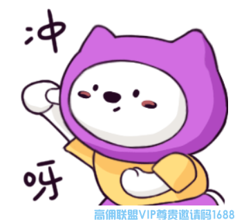 高佣联盟小伙伴注意啦，6人即可达标？会员晋升迎新机会啦！