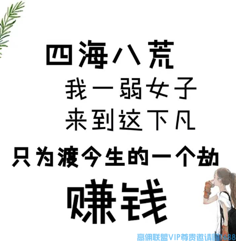 高佣联盟APP官方交流学习福利社群