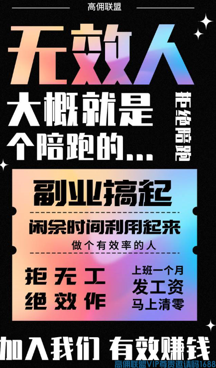 高佣联盟APP官方交流学习福利社群