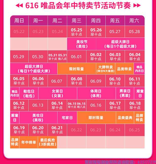 倒计时！唯品会616年中特卖即将开启！来高佣联盟秒懂规则，不错过每一场
