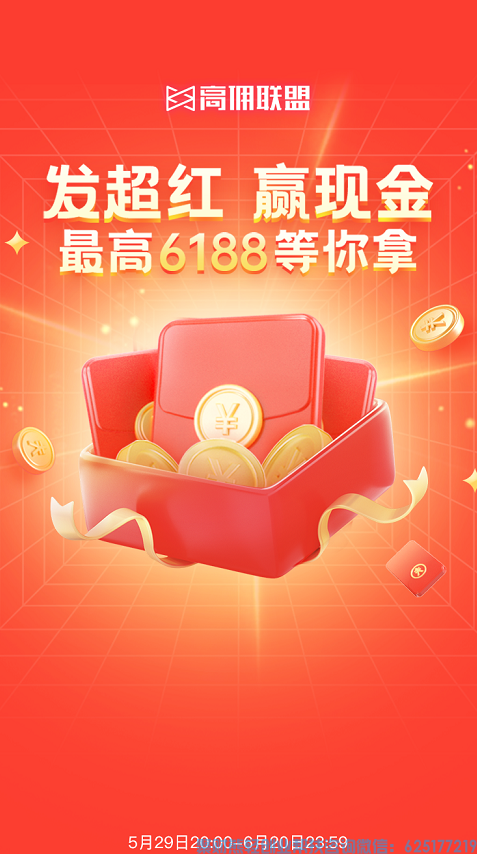 29日天猫超红首发，百万现金奖励齐上阵！再来高佣联盟赢现金大奖