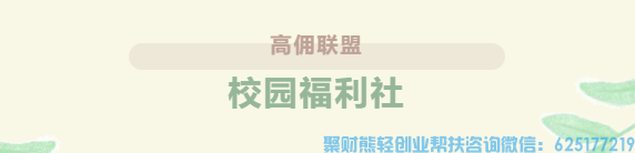 别young会员丨高佣联盟校园福利社火热上线！