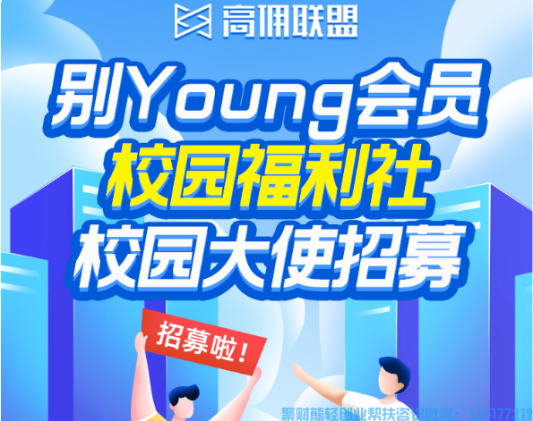 别young会员丨高佣联盟校园福利社火热上线！