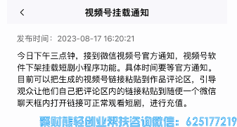 视频号短剧赛道又爆出惊天消息！带剧达人（短剧CPS）该何处何从？