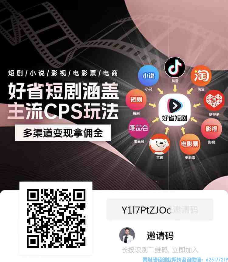 好省短剧分销来袭,总有一款适合你的短剧分销CPS平台