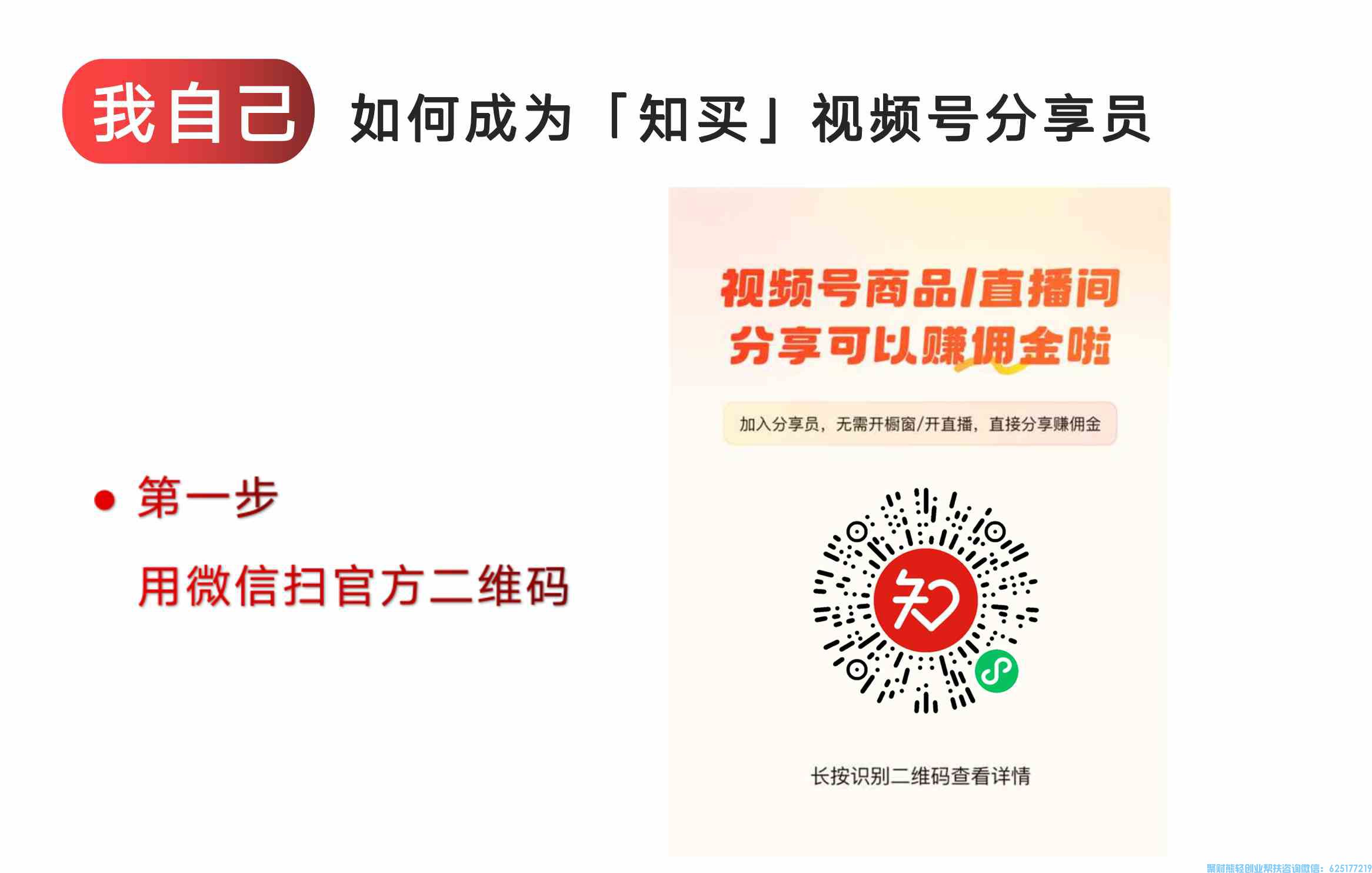 如何做知买视频号推客联盟分享官，赚取视频号这波分享红利,详细步骤来啦!
