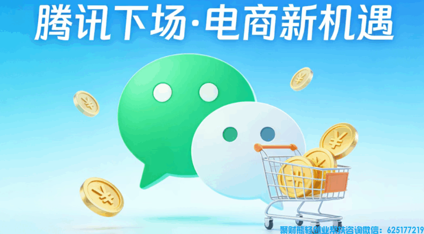 腾讯亲自下场做电商，微信推客成新风口：现在入局，就是捡10年前美团的漏