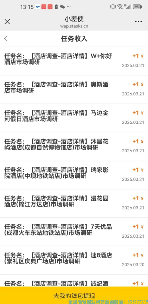 小差使:M团酒店截图单,1单1块,30秒一个,提现秒到! 小差使:M团酒店截图单,1单1块,30秒一个,提现秒到!