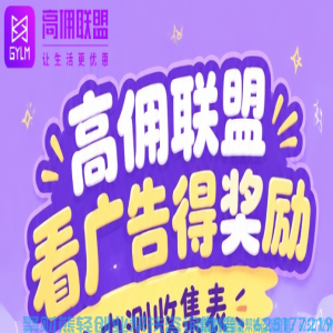 行业新模式落地！高佣联盟广告业务即将上线，一文读懂新机遇【内测报名通道】