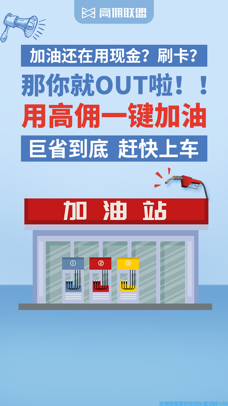 大家万众期待的高佣联盟加油卡即将上线啦，一起来看看吧