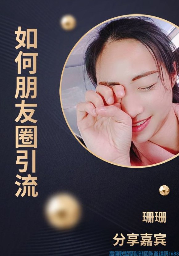 全职宝妈实操分享如何朋友圈引流，招代理，助力高佣联盟团队增收(图1)
