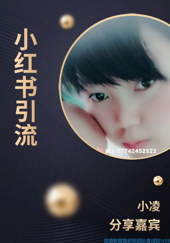 收入10万+宝妈分享如何在小红书发贴，引流到微信最后转化成高佣联盟代理(图1)