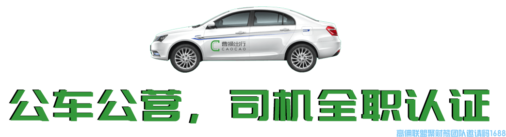 曹操出行正式入驻高佣联盟啦!从此打车也有返佣了!(图21) 1-2006261K04G03.png