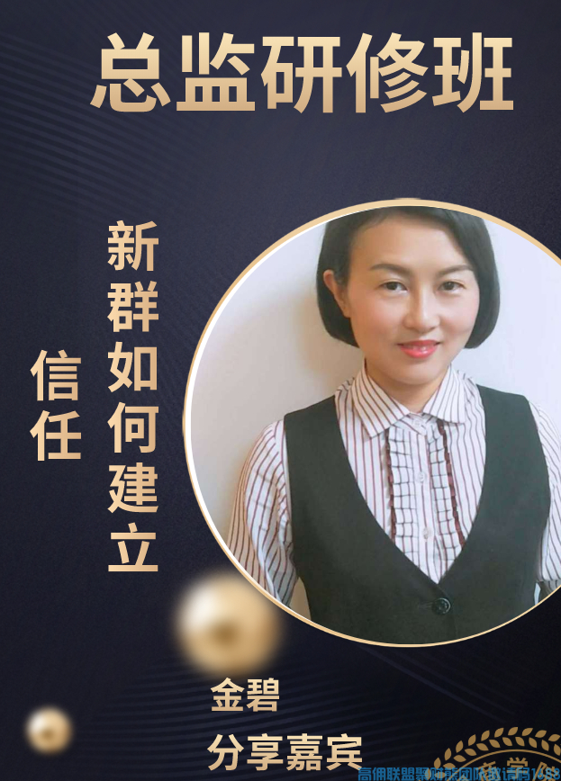 新群如何建立信任,金碧实操教你如何一步一步完成信任背书，提高产出增加收益(图1)