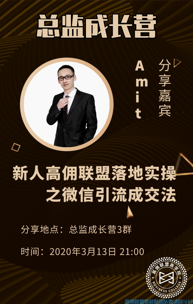 新人高佣联盟落地实操之微信引流成交法,互联网金牌创业导师(图1)