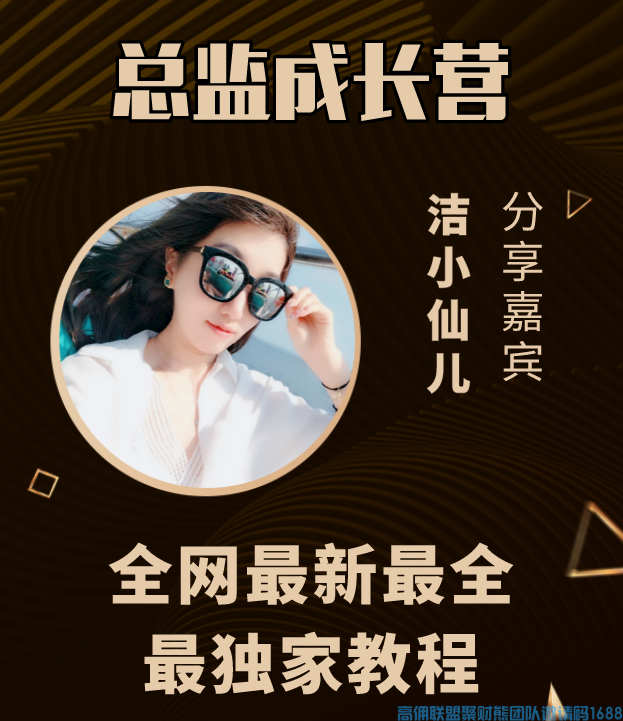 80后宝妈洁小仙儿如何通过高佣赚到70万的，今天小仙带你走进他的成功之路(图1)