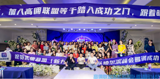 高佣联盟2020明星战队哈尔滨站峰会顺利闭幕(图3)