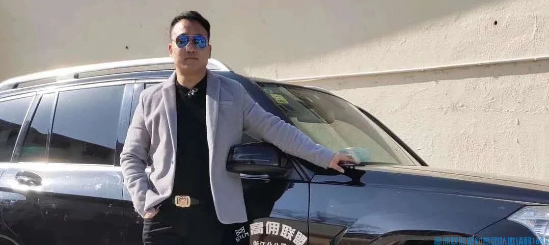 高佣人物记 | 浪哥，灰暗的人生也可以大放异彩！(图4)