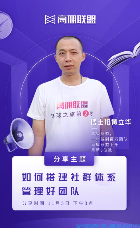 百万大咖黄立华分享如何搭建社群体系管理好高佣联盟团队(图1)
