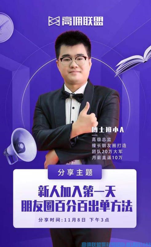 小A20万+团队大佬分享如何找定位，打造朋友圈，增加爆单率，新手出单法宝(图1)