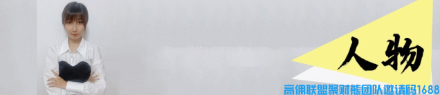 高佣人物记 | 洁小仙儿,选对平台,与成功撞满怀!(图1) 高佣人物记 | 洁小仙儿,选对平台,与成功撞满怀!(图1)