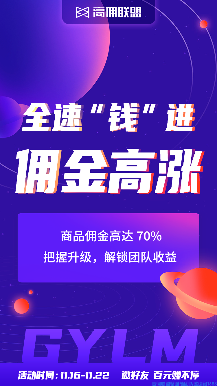 高佣联盟百万补贴拉新活动，邀请1人奖励10元，带你开启嗨赚模式！(图2)