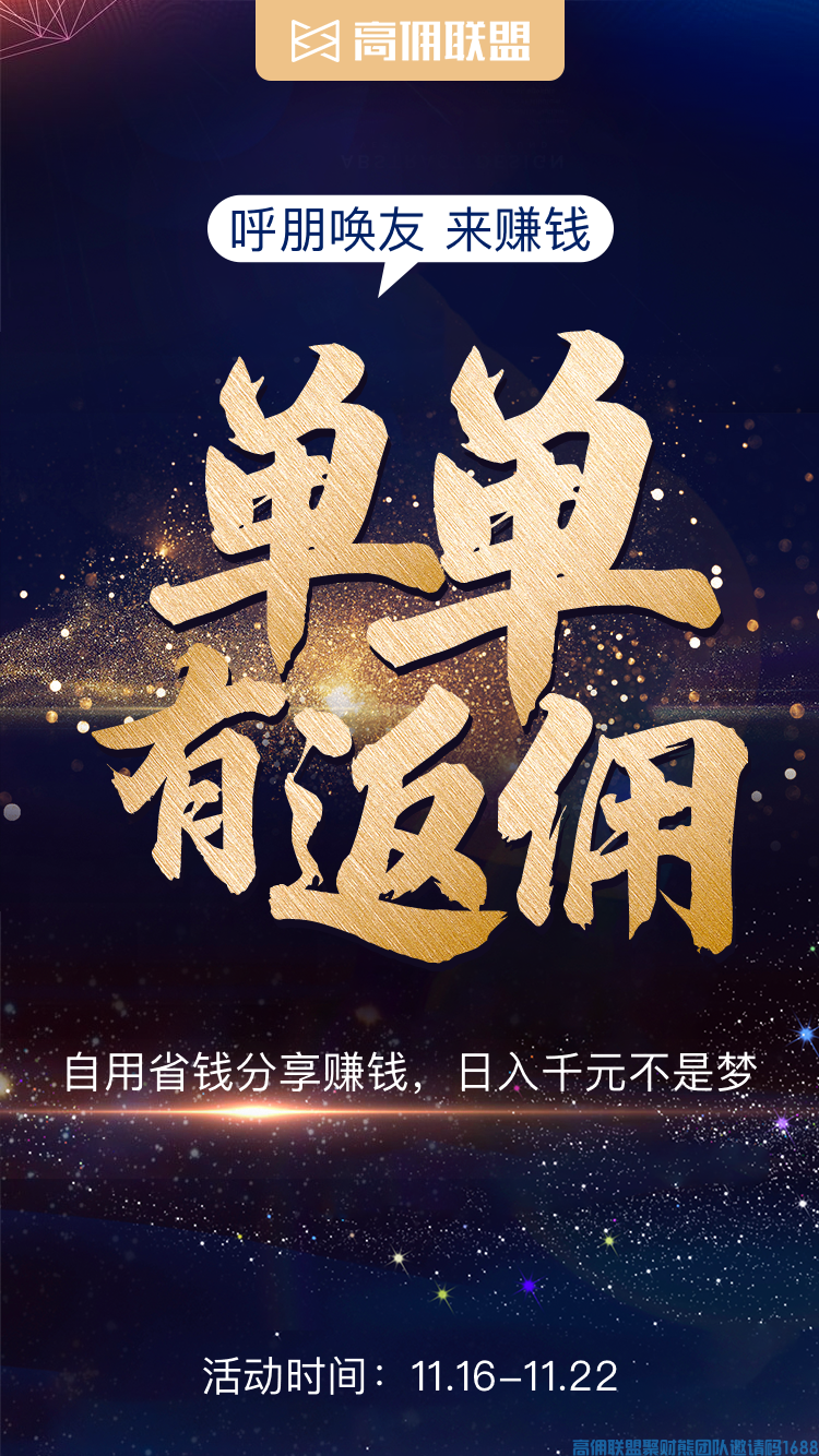 高佣联盟百万补贴拉新活动，邀请1人奖励10元，带你开启嗨赚模式！(图5)