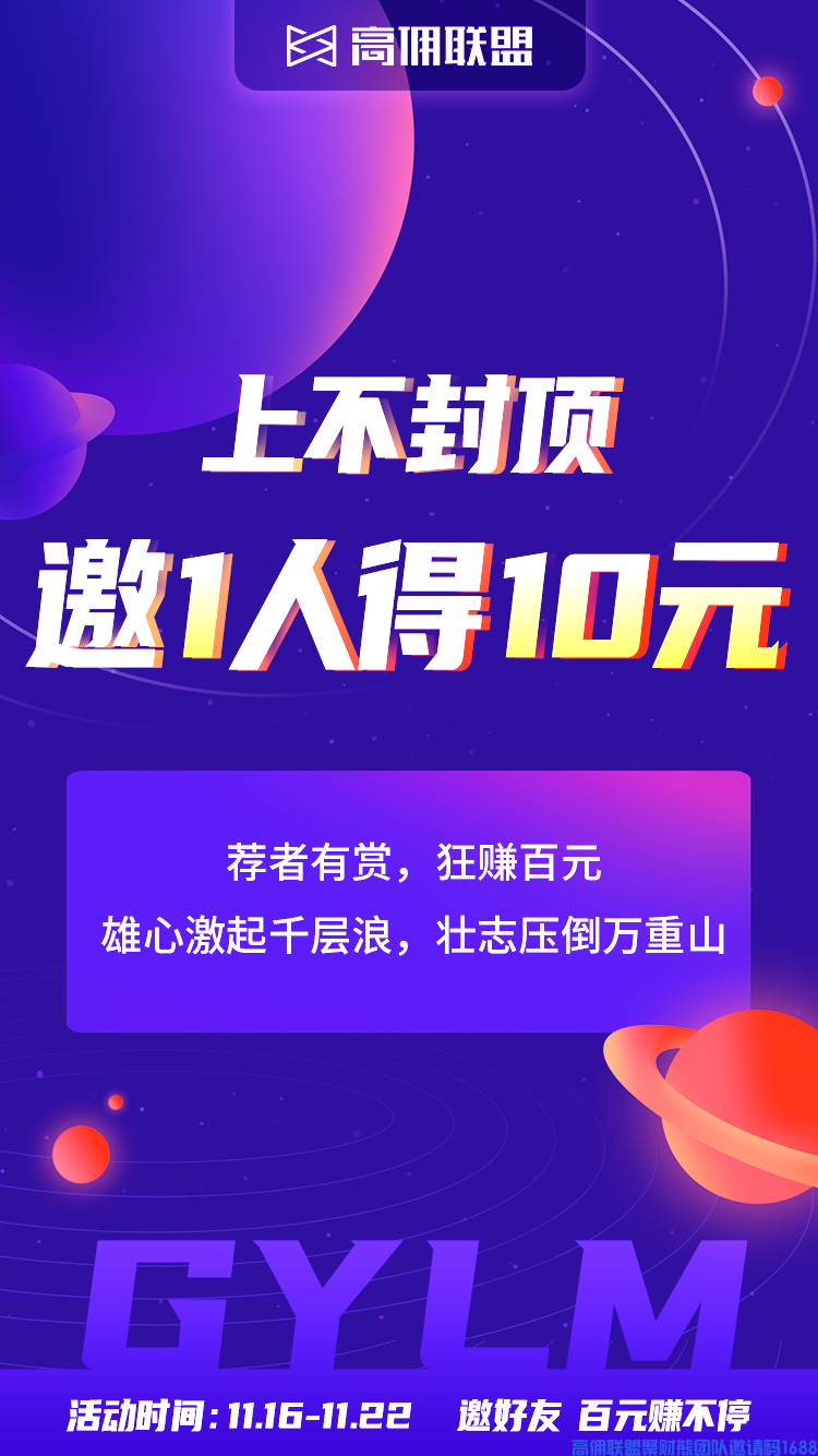 高佣联盟百万补贴拉新活动，邀请1人奖励10元，带你开启嗨赚模式！(图1)