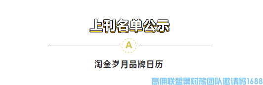 2021高佣品牌日历，40位家人名单公示！(图1)