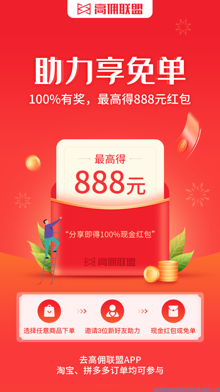 高佣联盟助力赢免单，赢现金红包上线了，你是否还不知道呢？点击了解(图2)